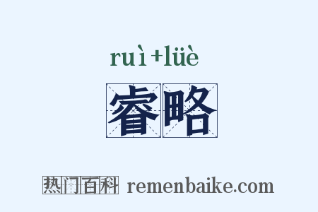 睿略是什么意思的图片